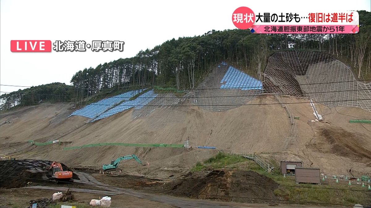 北海道地震　まだ大量の土砂…復旧は道半ば