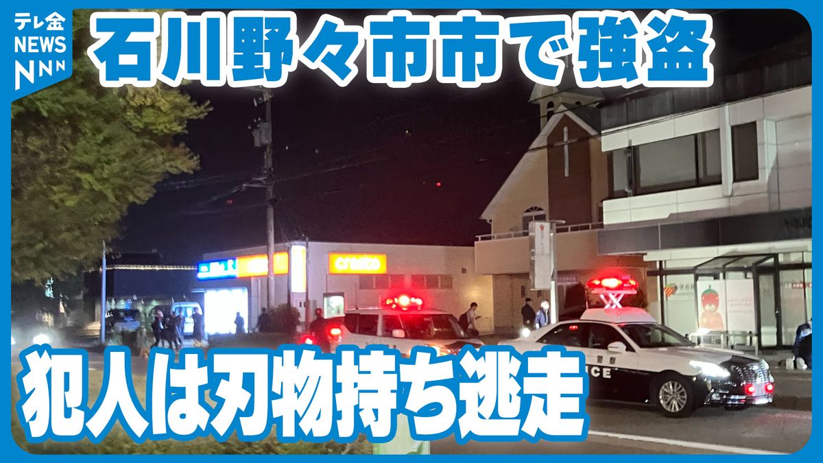 石川・野々市市の中古品買取店で強盗　犯人は刃物を持ったまま逃走中