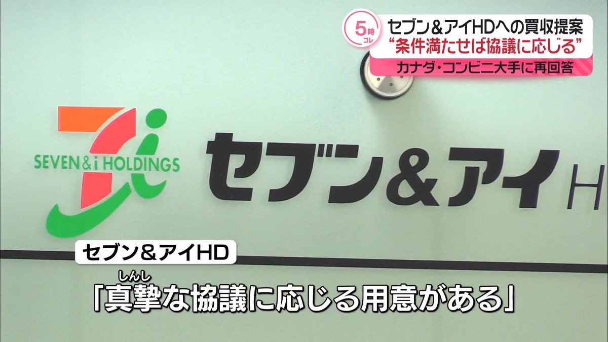 買収提案“条件満たせば協議に応じる”セブン&アイHD、カナダのコンビニ大手に再回答