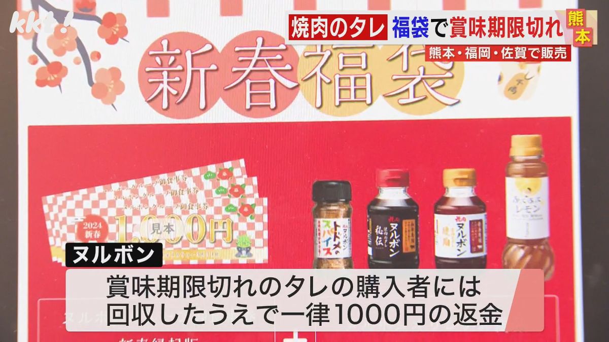 賞味期限切れのタレを購入した人には回収した上で一律1000円の返金