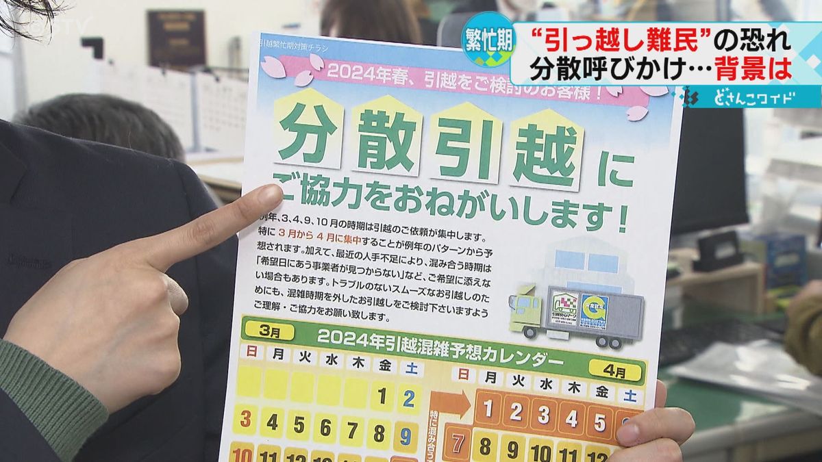 電話が殺到　“引っ越し難民”の危機　深刻なドライバー不足　分散を呼びかけ　北海道