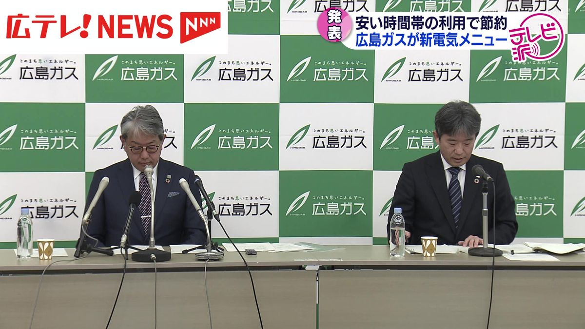 広島ガス　新たな電気料金メニュー「このまち電気」販売へ