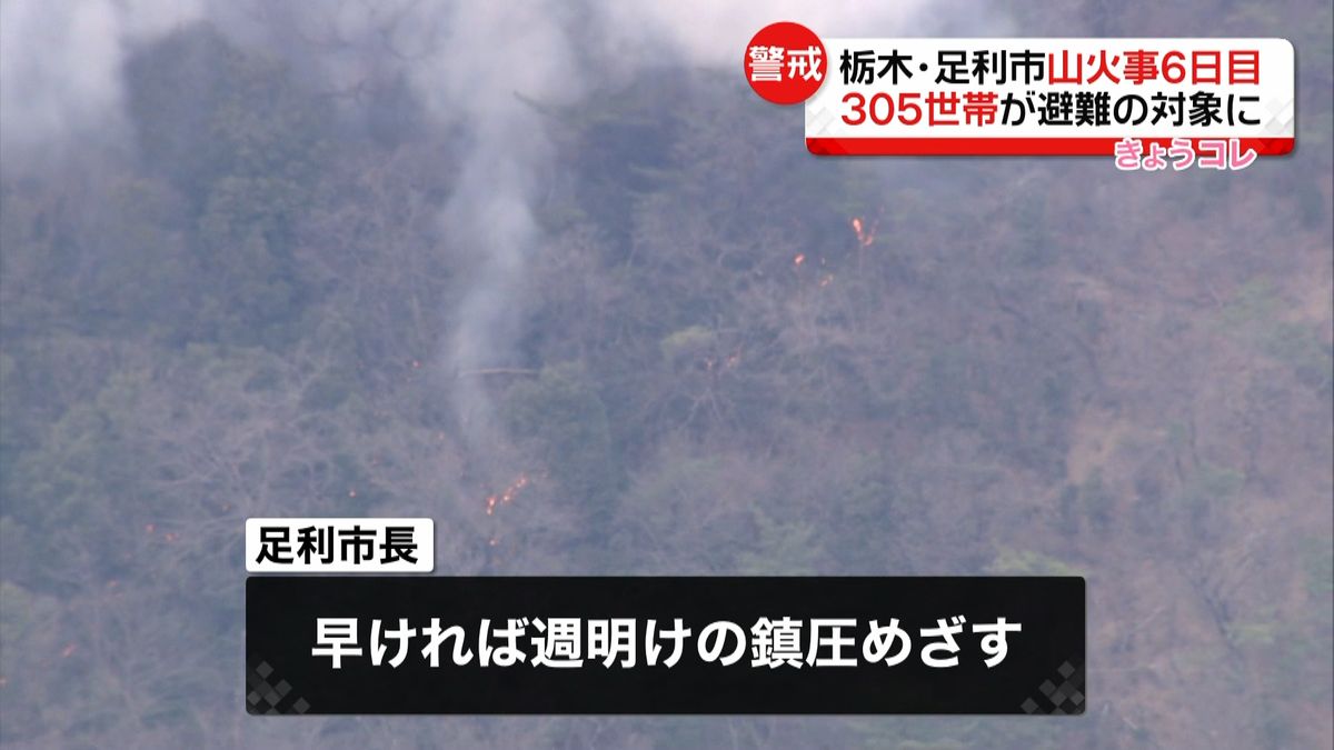 栃木・山火事　３０５世帯が避難の対象に