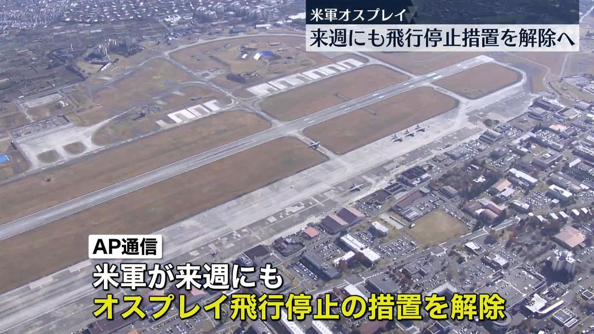 米軍オスプレイ　来週にも飛行停止措置を解除へ