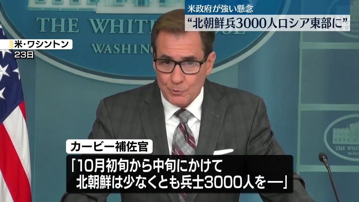 北朝鮮が「兵士3千人を露東部に移動」　戦闘参加の可能性…米政府が強い懸念