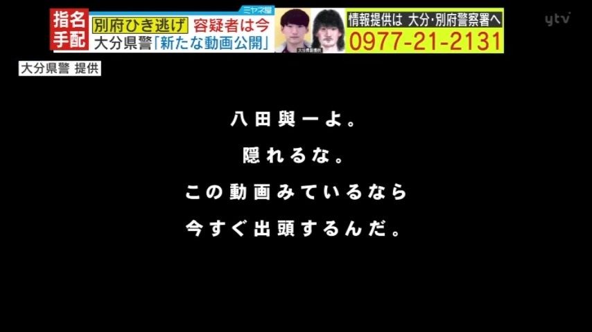 「八田與一よ。隠れるな」警察からのメッセージ