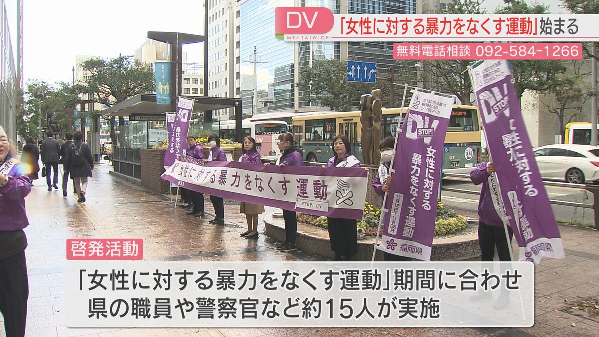 福岡市で女性へのDV防止呼びかけ　“精神的な暴力”の相談も多く　DV防止法どう変わる？