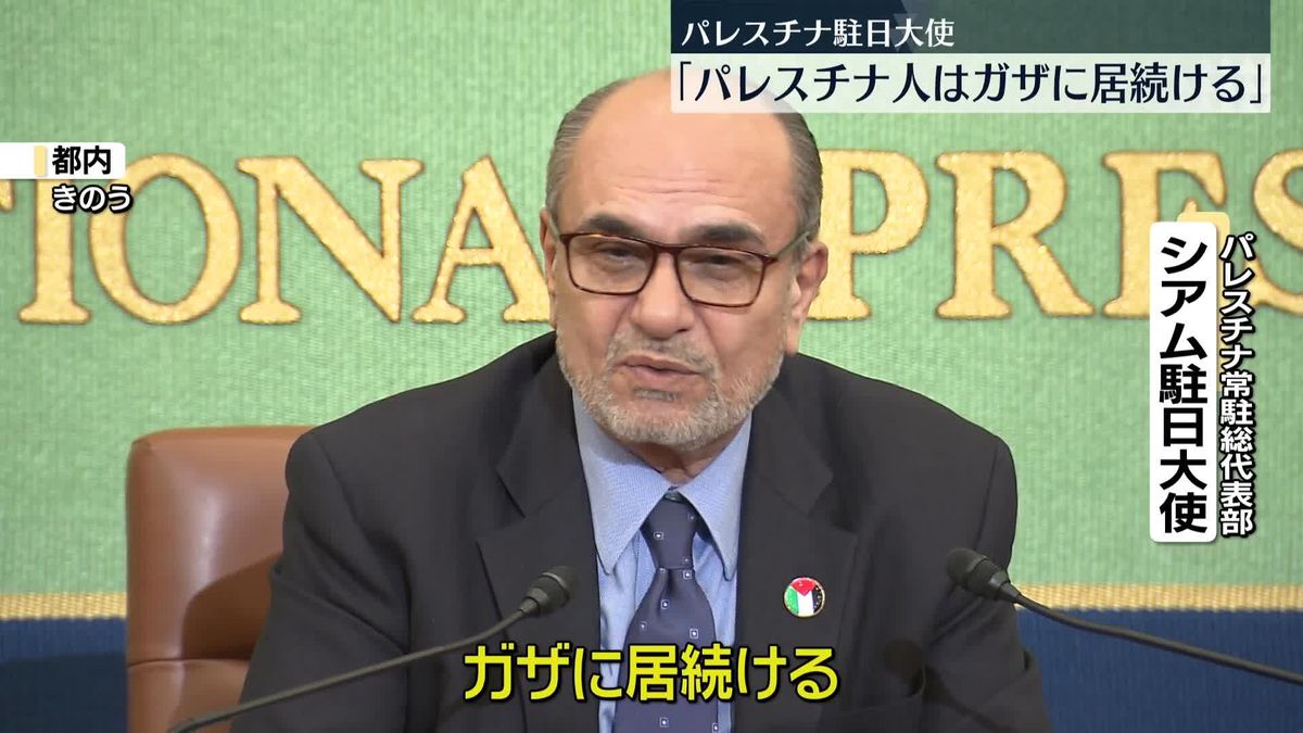 パレスチナ駐日大使「パレスチナ人はガザに居続ける」と反発…トランプ大統領が避難民受け入れを周辺国に要請