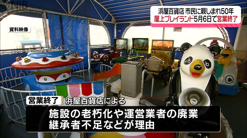 50年あまりの歴史に幕　浜屋百貨店の屋上「プレイランド」5月6日営業終了へ【長崎】