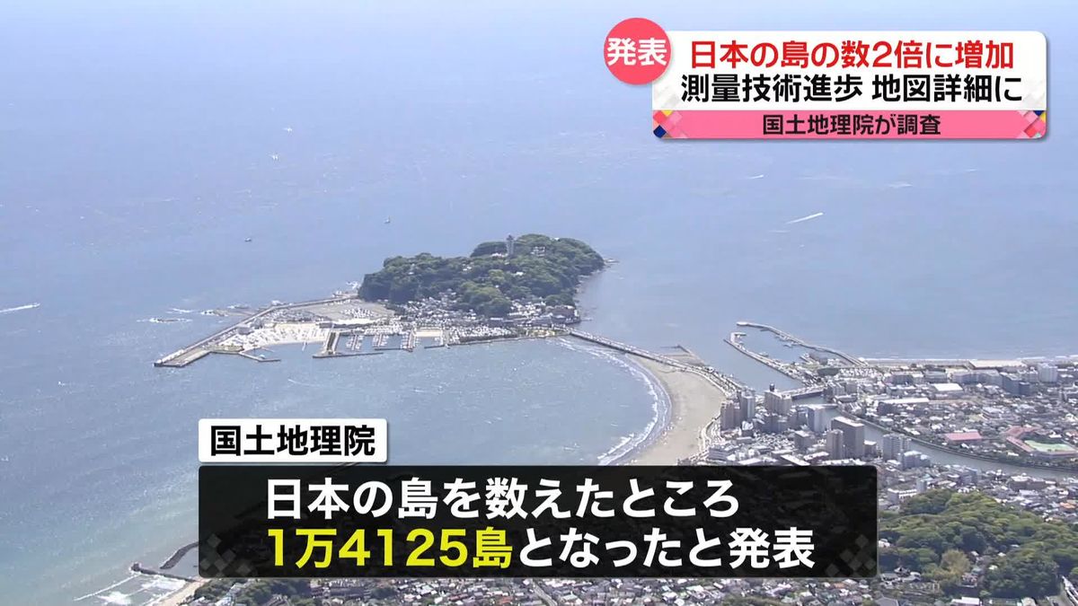 日本の“島の数”が2倍以上に　国土地理院が発表