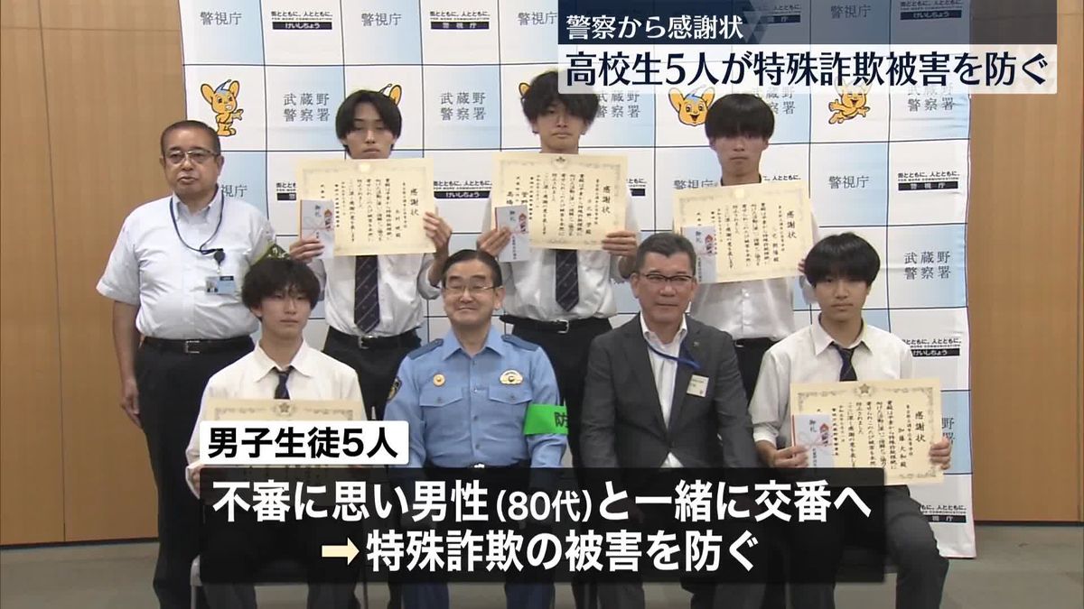 高3男子生徒5人に感謝状　特殊詐欺防ぐ「僕ら世代が対策とか予防をしていかないと」