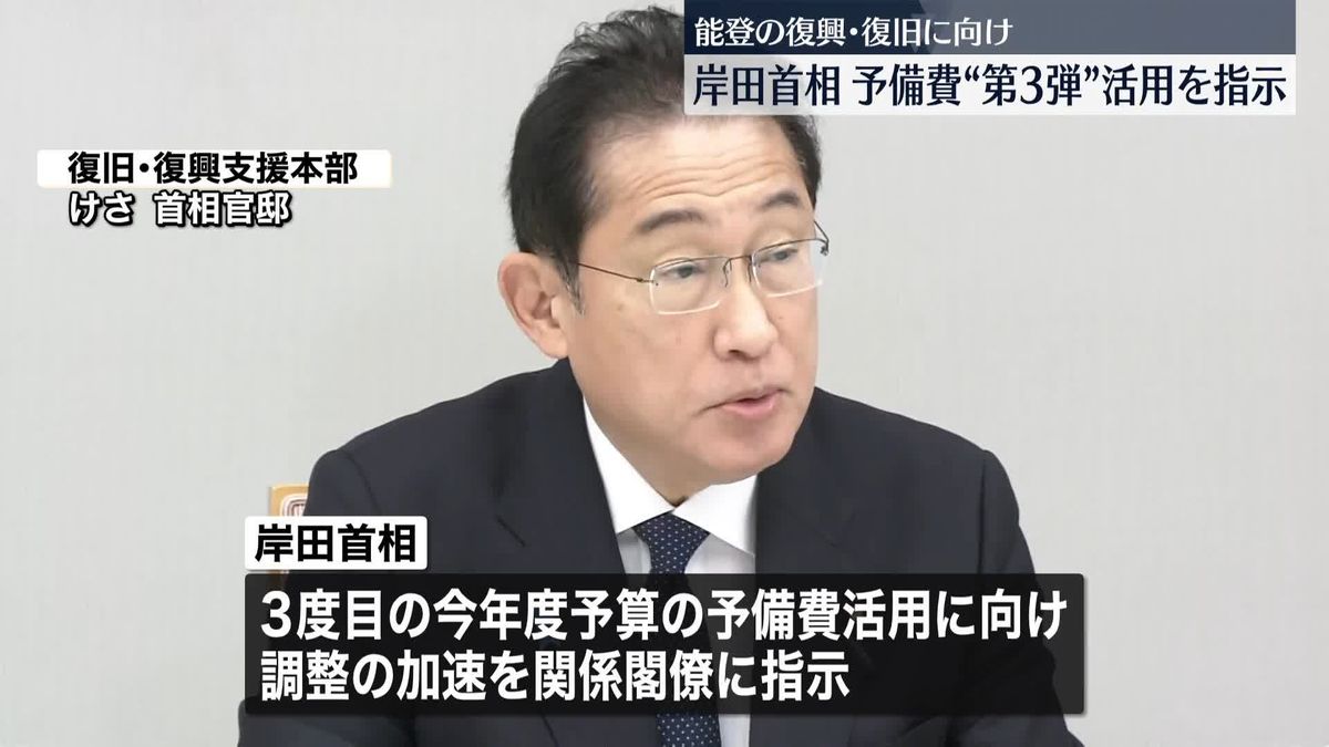 岸田首相、3度目の予備費活用へ調整を指示　復旧・復興支援本部