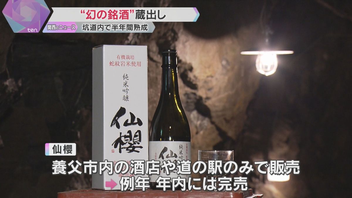 「幻の銘酒」の蔵出し　鉱山跡の坑道を利用し半年間熟成　香りがよく、まろやかな味わい　兵庫・養父市