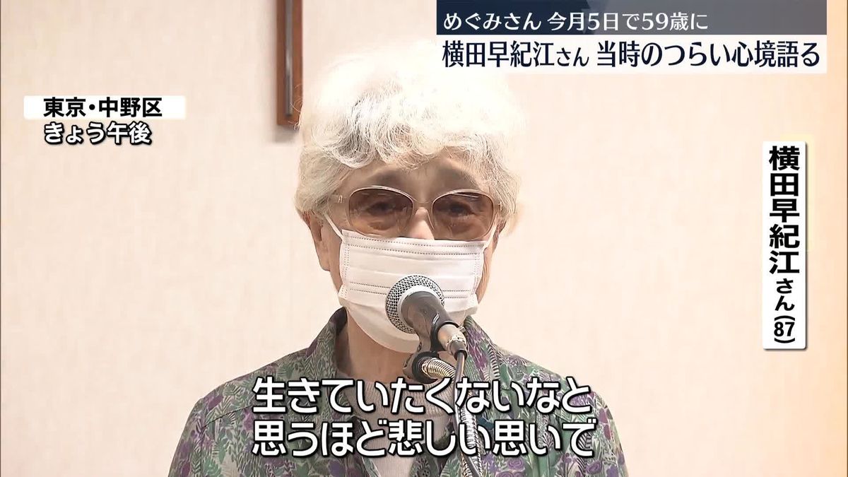 横田めぐみさん59歳に　母・早紀江さん「生きていたくないと思うほど悲しい思い」当時の心境語る