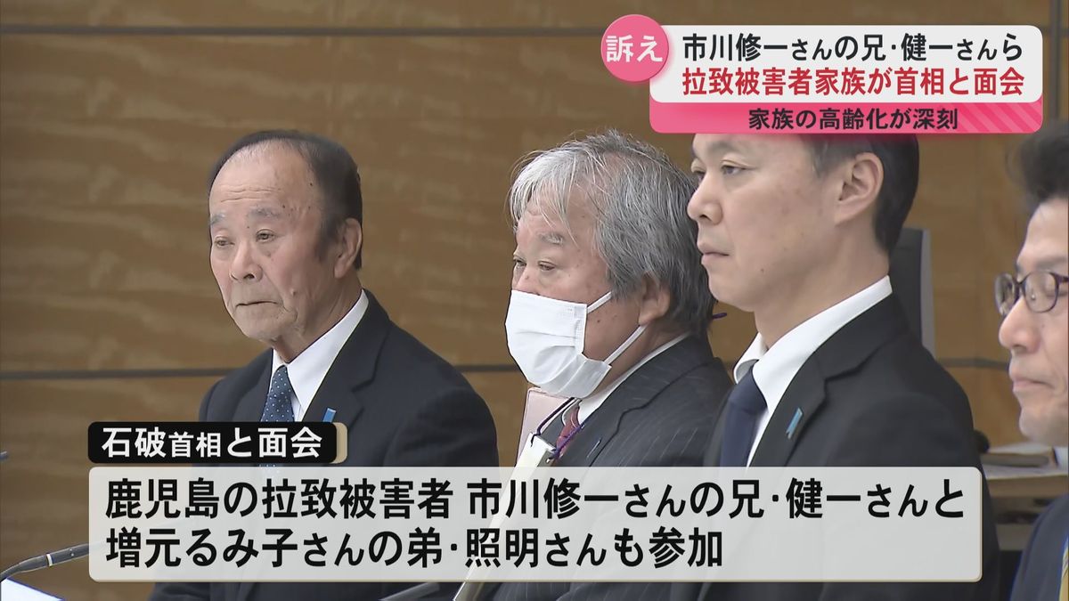 「1日でも早く日本の土を踏めますように」市川修一さんの兄･健一さんら拉致被害者家族が石破総理と面会