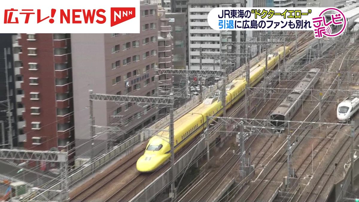 ＪＲ東海「ドクターイエロー」ラストラン　広島のファンも別れ