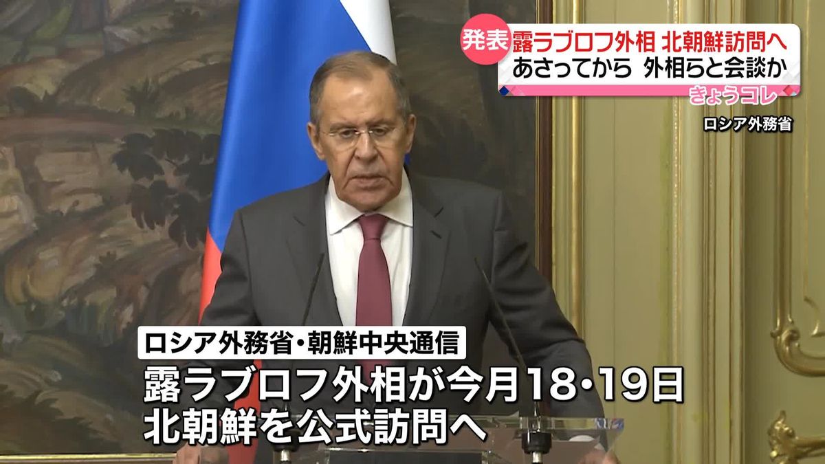 ラブロフ露外相が北朝鮮訪問へ…18日から外相らと会談か　プーチン大統領の訪朝も議論の可能性