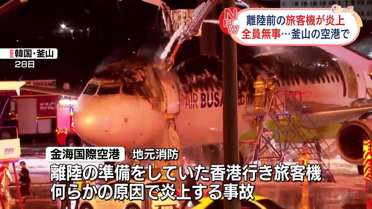 韓国・釜山の空港で離陸前の旅客機が炎上　乗客乗員176人は全員無事