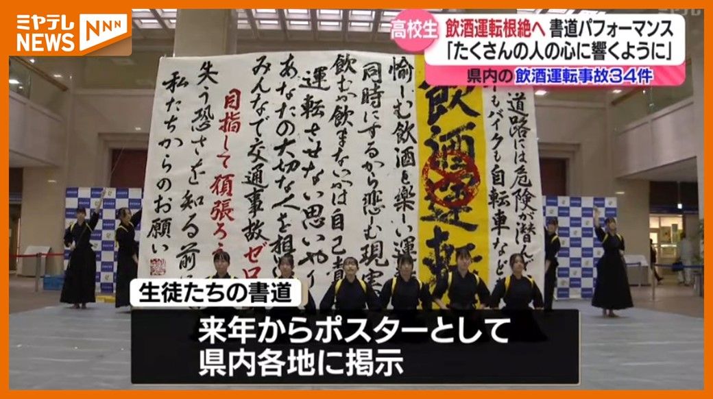 ＜書道パフォーマンスで…＞高校生が”飲酒運転”根絶訴える　飲酒の機会増える年の瀬近づくなか（仙台市）