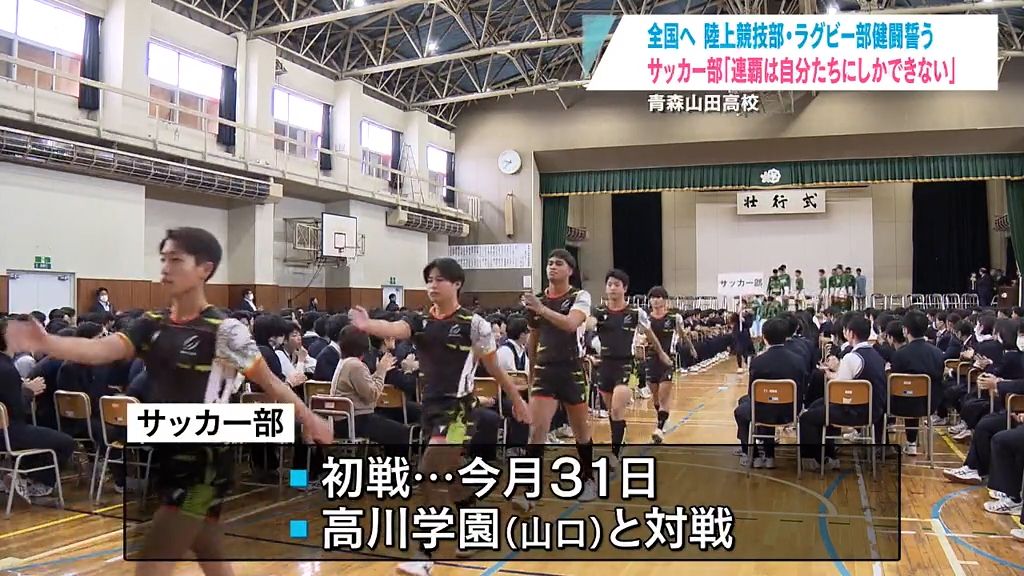 青森山田高校で全国大会に出場する陸上・ラグビー・サッカー部の壮行会「精いっぱい悔いの無いよう」