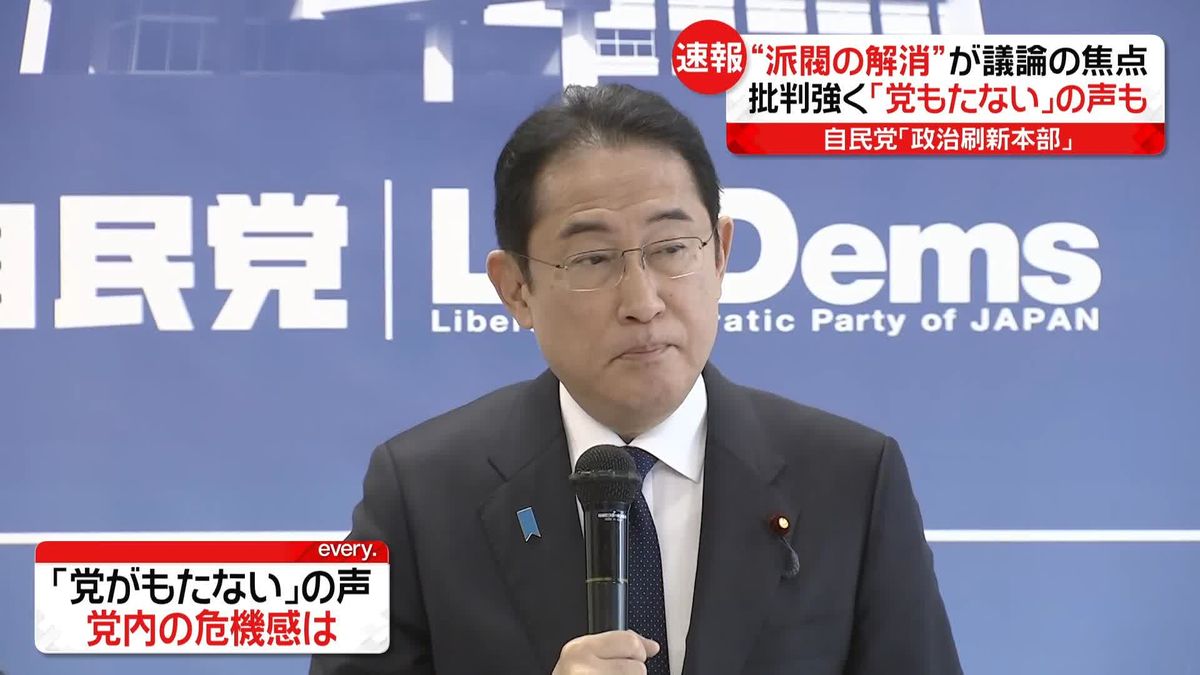 【解説】派閥解消しないと「党がもたない」の声…意見集約できるのか　岸田首相の考えは？