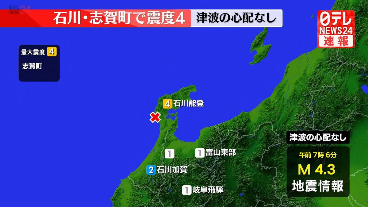 志賀町で震度４　この地震による津波の心配なし