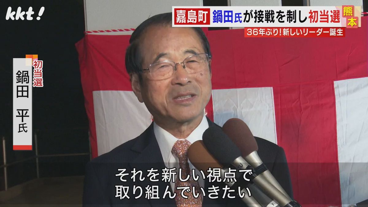 36年ぶり｢新しい嘉島のリーダー｣嘉島町長選挙 元町議の鍋田平さん初当選