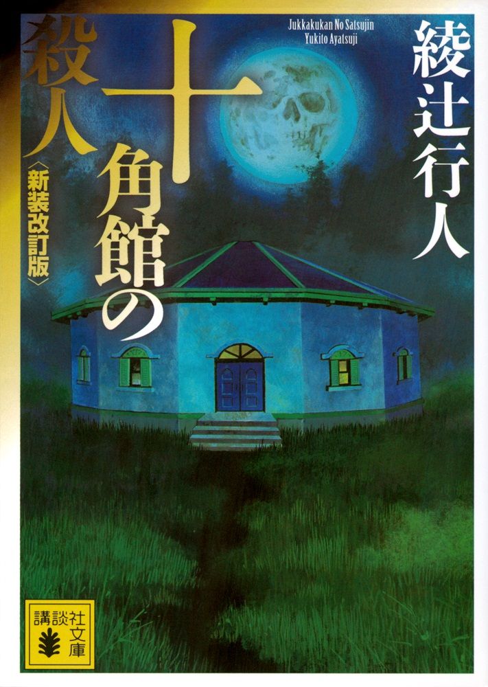 ミステリー小説『十角館の殺人』　“映像化不可能”と言われていた小説が実写映像化