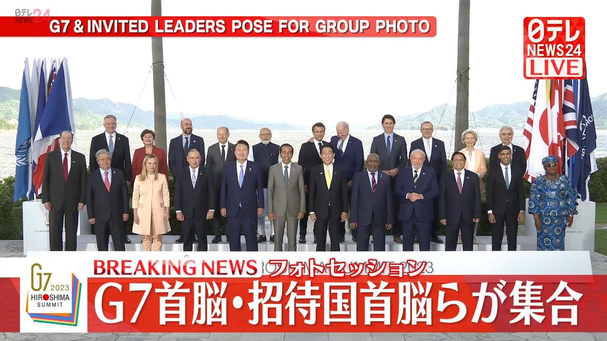 G7首脳・招待国首脳らが集合　フォトセッション　G7広島サミット2日目