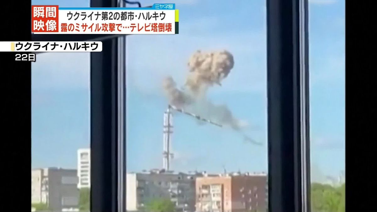 テレビ塔が倒壊…ロシア軍のミサイル攻撃か　ウクライナ東部ハルキウ