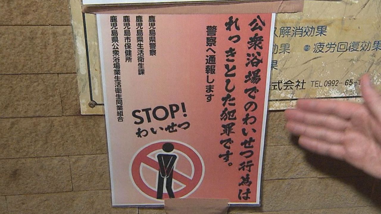 独自取材】公衆浴場の「不適切な性的行為」放送をきっかけに“全国初のポスター”が完成 公衆浴場組合、行政、警察が一体の取り組み、新たな対策に乗り出した施設も登場（2024年10月4日掲載）｜日テレNEWS  NNN