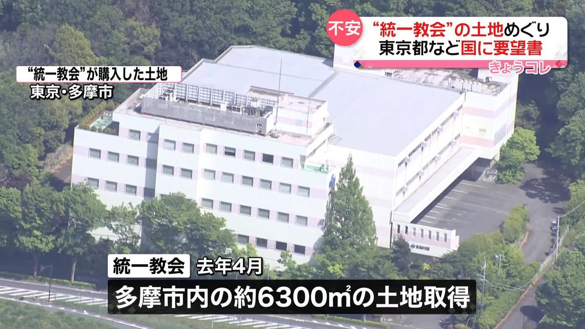 「地域住民から不安の声」“統一教会”が多摩市で大規模な土地取得　東京都などが国に要望書