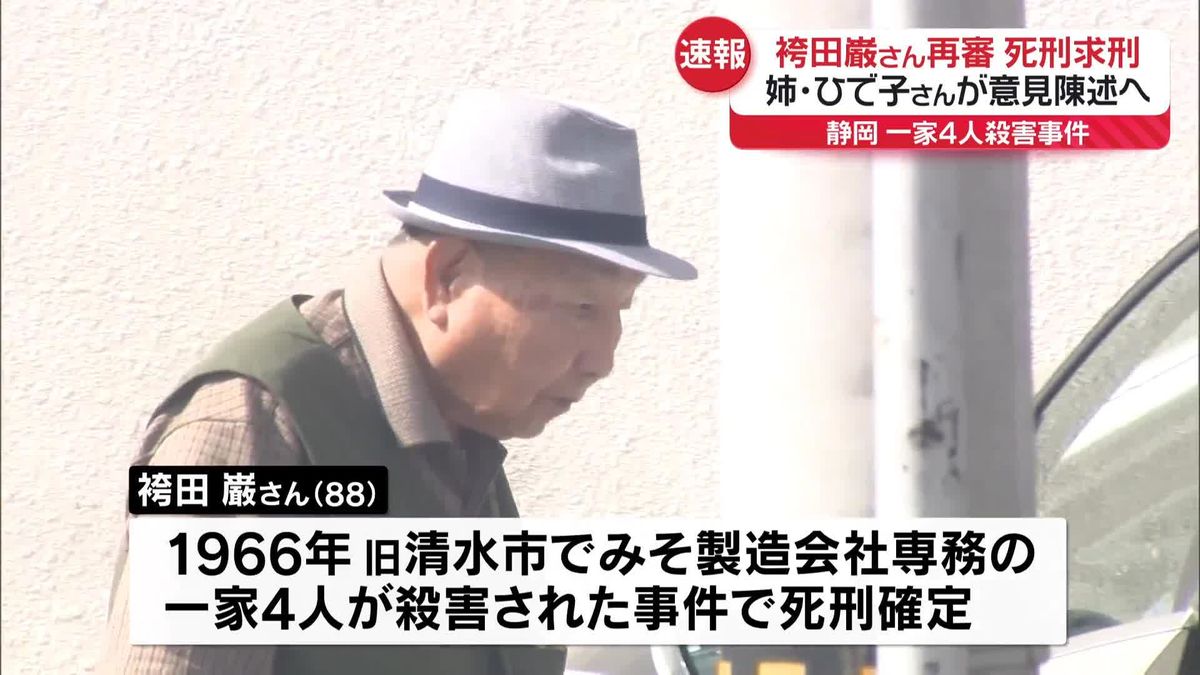 袴田巌さん再審　検察は再び死刑求刑　58年前の一家4人殺害事件