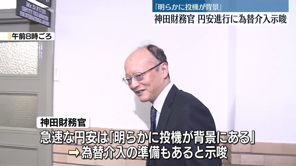 「明らかに投機が背景」財務省・神田財務官、円安進行に為替介入を示唆