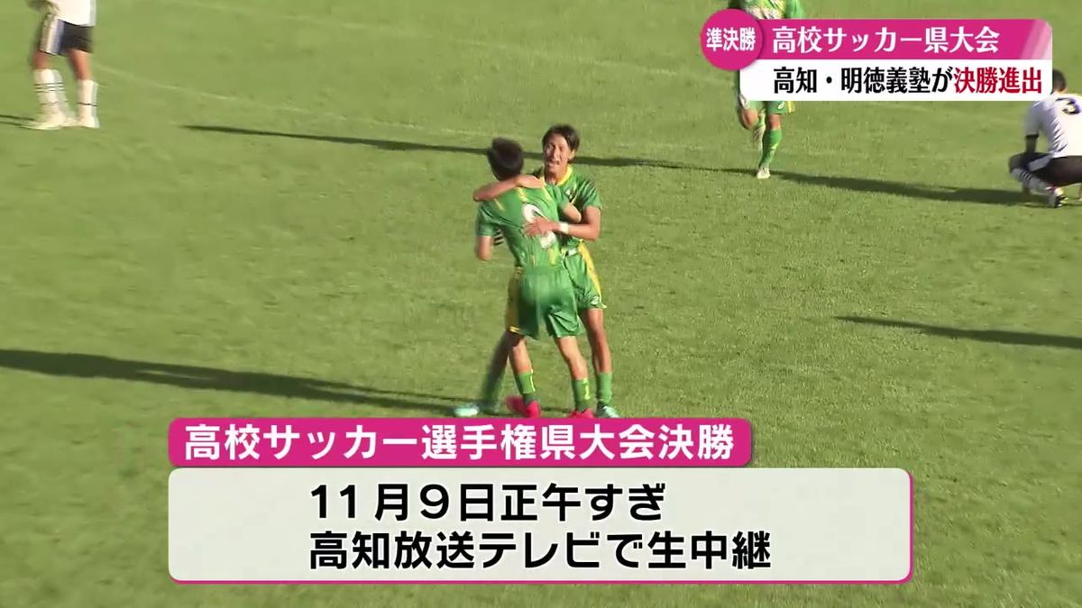 全国高校サッカー選手権 高知県大会決勝は『高知』と『明徳義塾』の対戦に【高知】