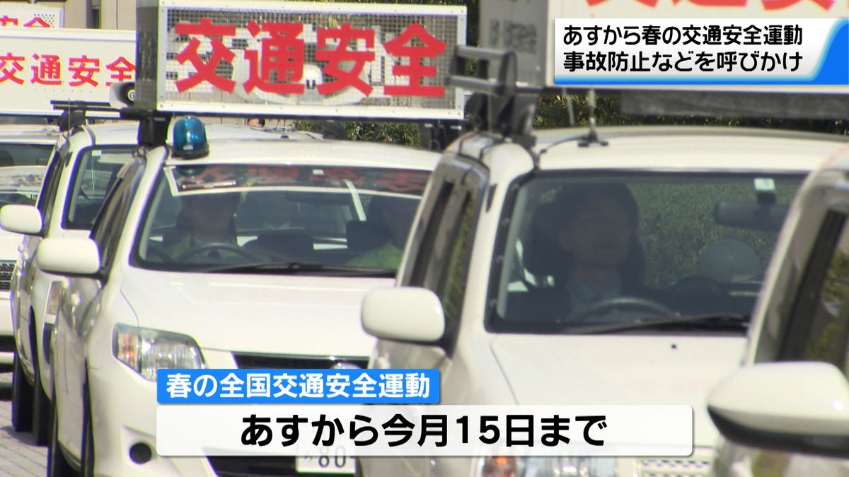 あすから春の全国交通安全運動　「通学中のこどもを見たらスピード緩めて」