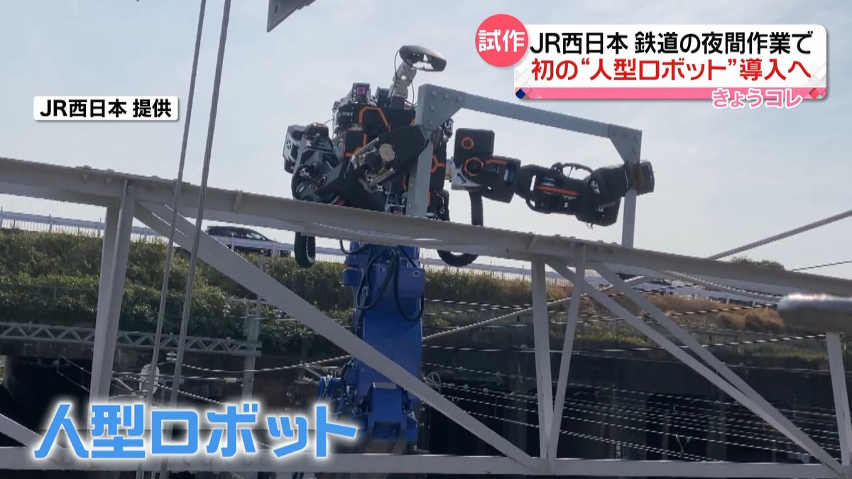 JR西日本　夜間作業“負担軽減”に初の人型ロボット導入へ