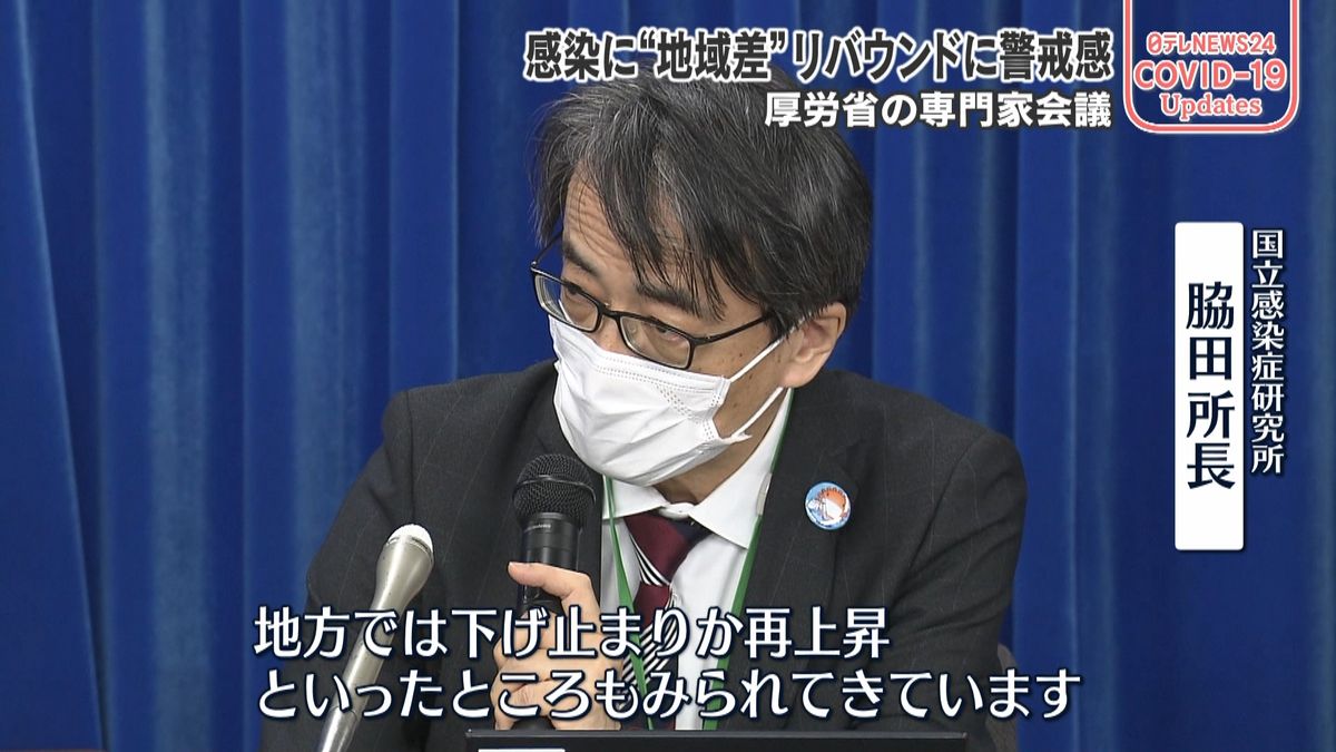 大都市圏では減少傾向も地方では再上昇も…リバウンドへ警戒感　専門家会議