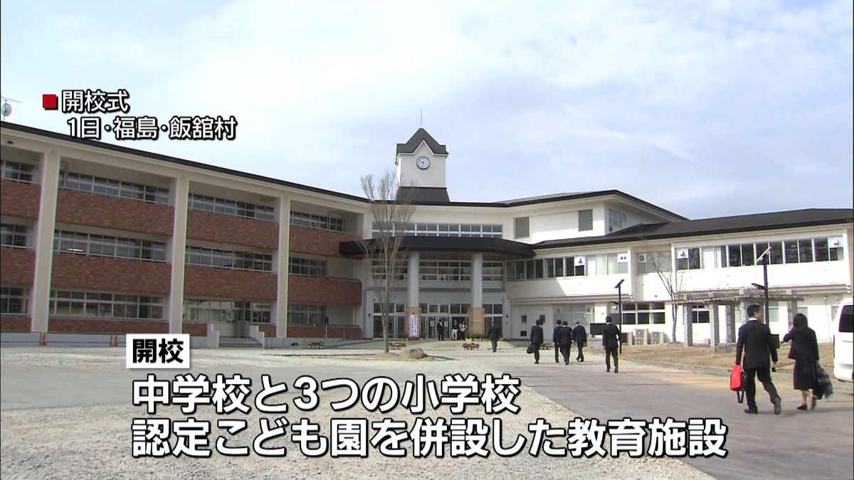 飯舘村で新しい小中学校と認定こども園開校