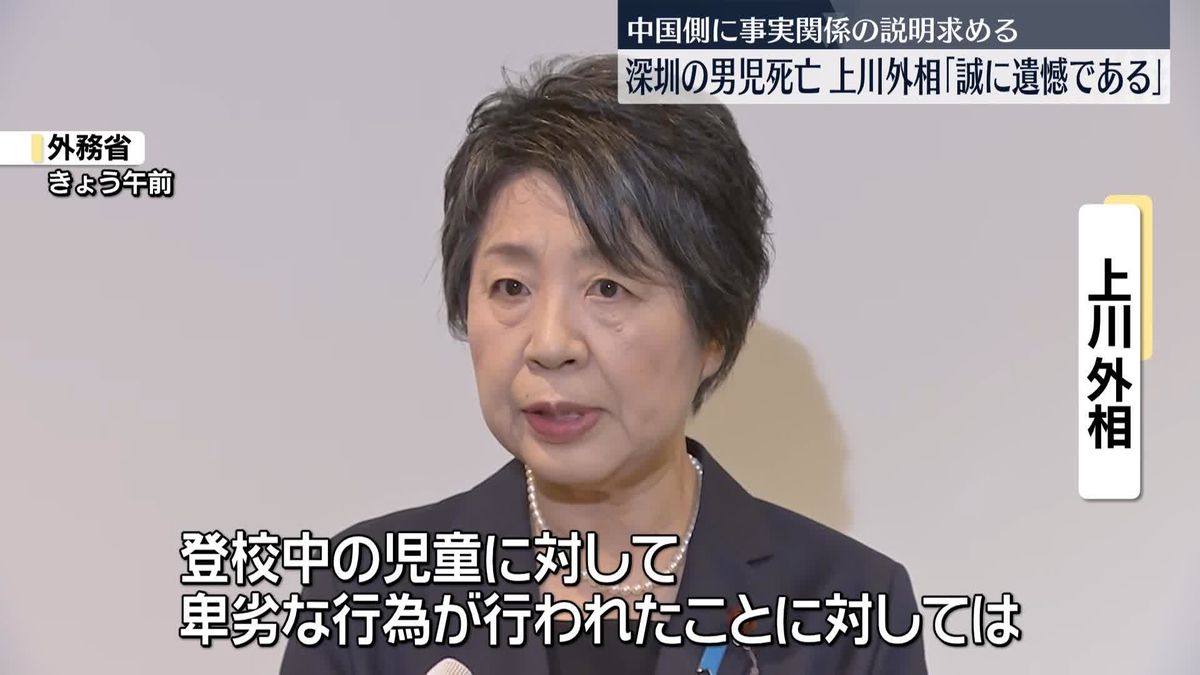 上川外相「誠に遺憾」　中国・深センで襲われた日本人児童が死亡