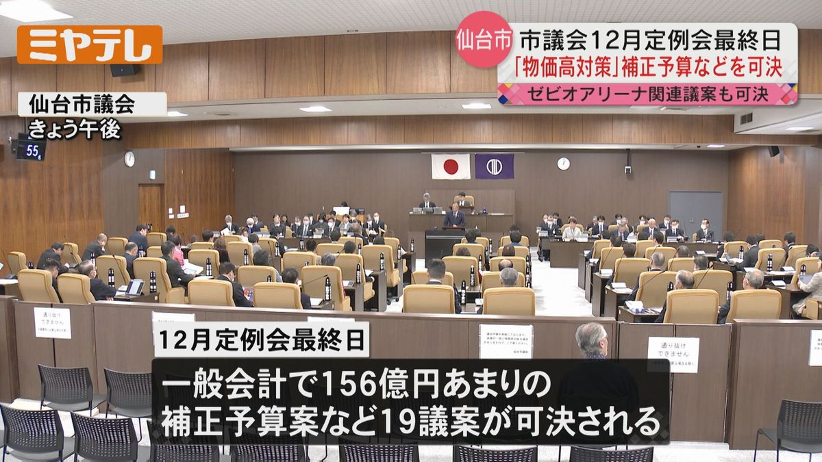 【物価高受け「低所得者への支援策」盛り込む】仙台市議会・補正予算案など可決し閉会