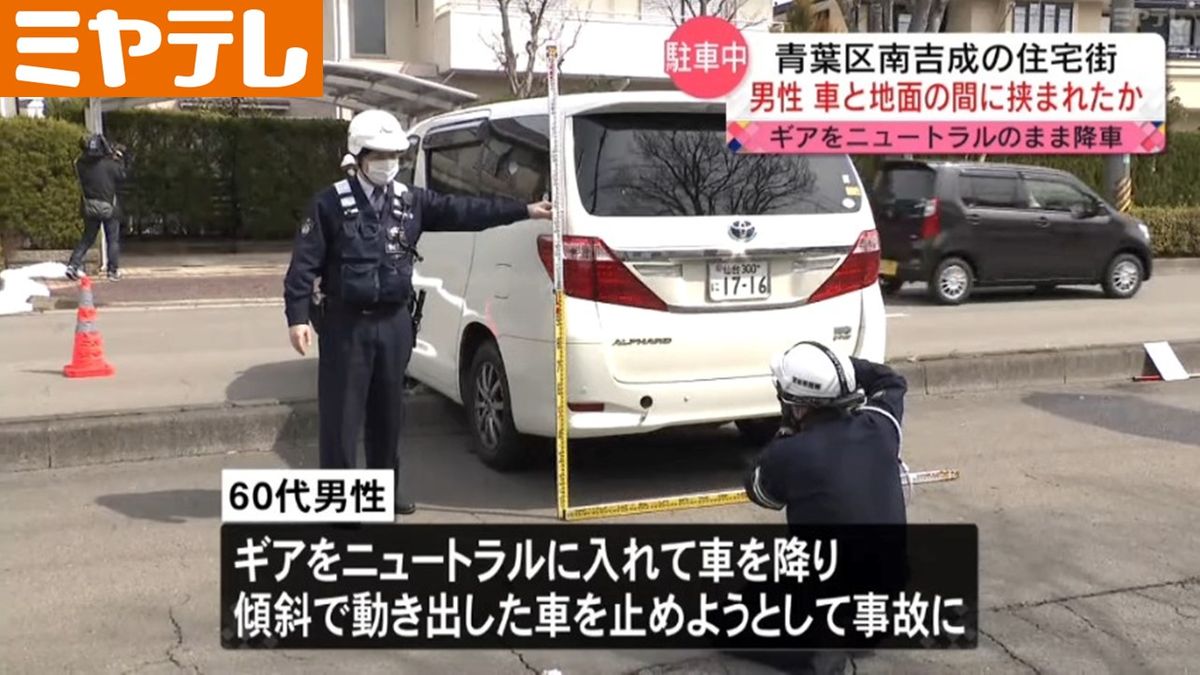 【ギア「ニュートラル」に入れたまま車から降りてしまい…】男性（60代）が車と地面の間に挟まれる　傾斜で動き出した車止めようと（仙台市）