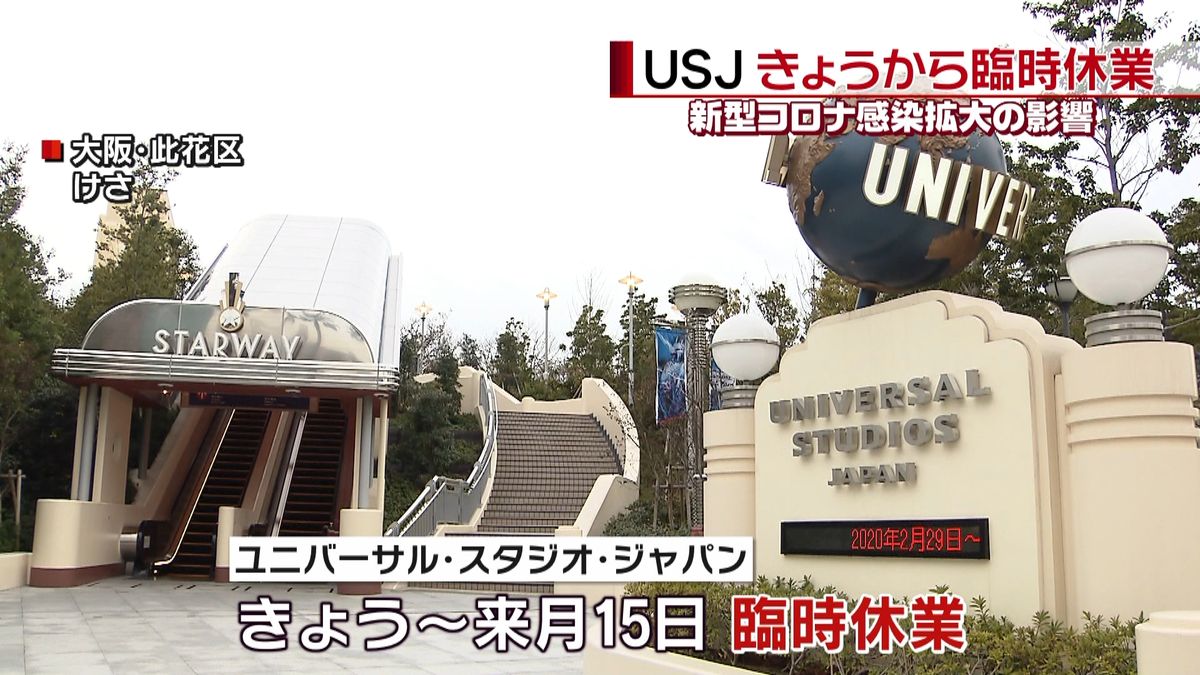 ＵＳＪきょうから臨時休業　宿泊客は混乱も