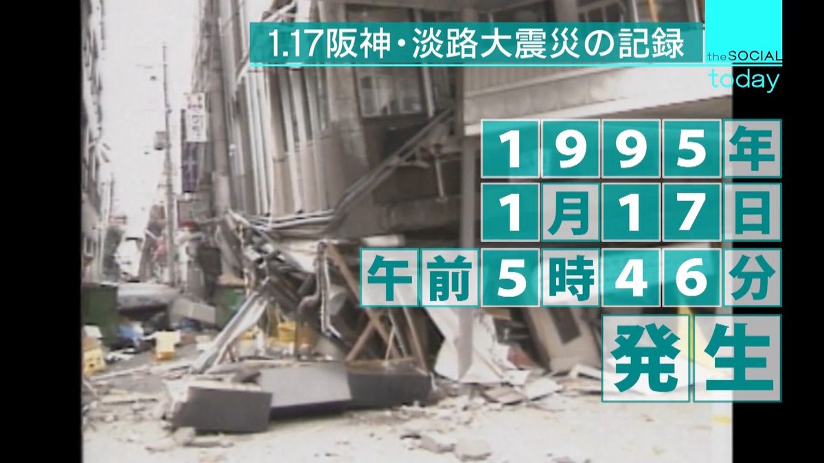 １．１７　阪神・淡路大震災の記録