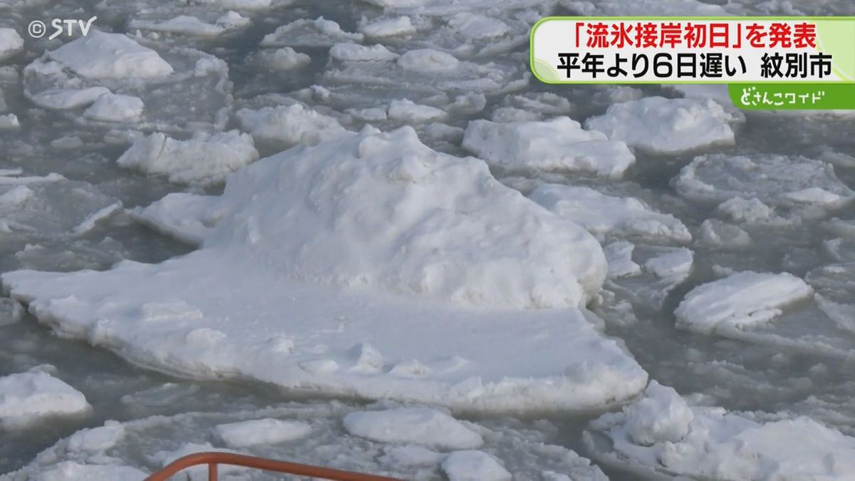 「見られてラッキー」冬の使者がようやく到来　紋別市が「流氷接岸初日」を発表　北海道