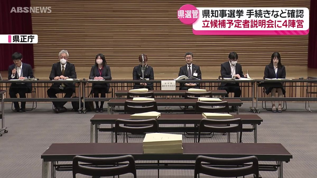 秋田県知事選　立候補予定者向けの説明会に出馬意向の "4陣営" が出席