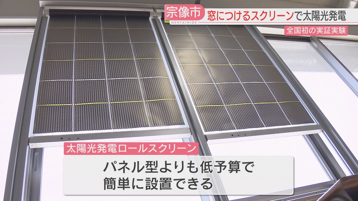 ロールスクリーン型の太陽光発電の実証実験