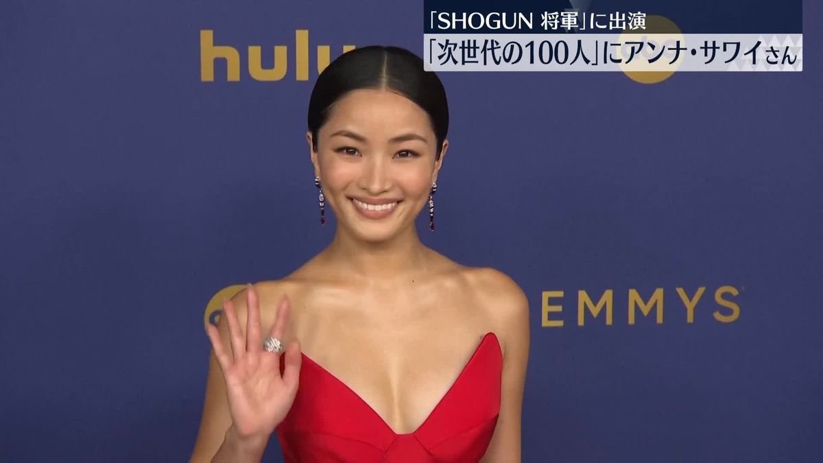 アンナ・サワイさん　米タイム誌「次世代の100人」に　ドラマ「SHOGUN 将軍」で主演女優賞