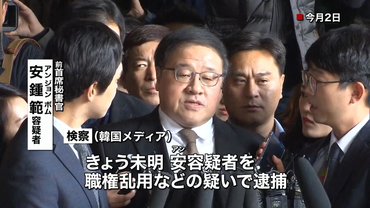 朴大統領の“最側近”前首席秘書官を逮捕