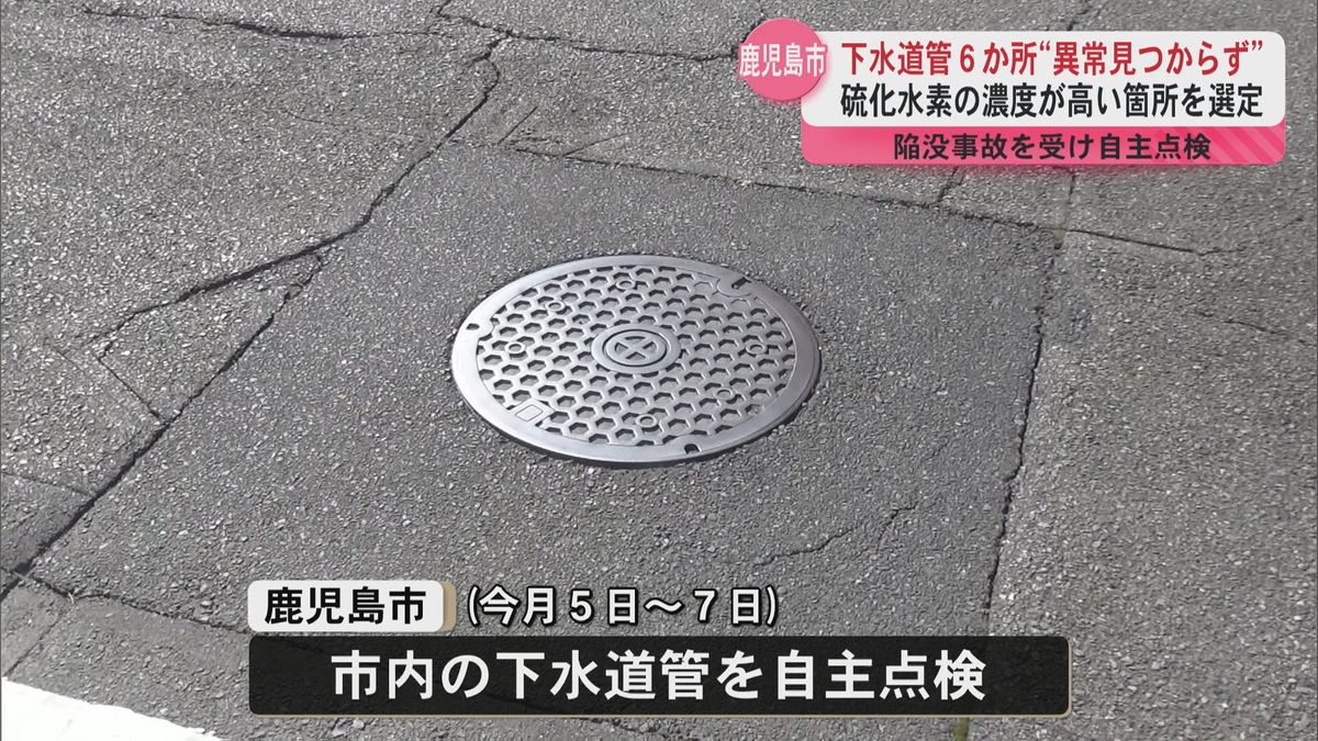 鹿児島市の下水道管6か所を自主点検　埼玉陥没事故を受け　いずれも異常なし　腐食や堆積物など点検　